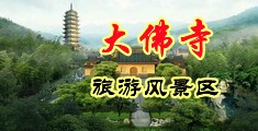 外国女人逼毛多视频中国浙江-新昌大佛寺旅游风景区